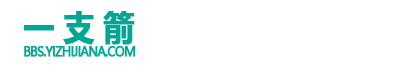 一支箭